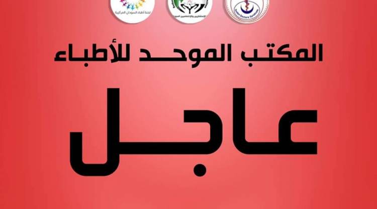 المكتـــــب الموحـــد للأطبـاء